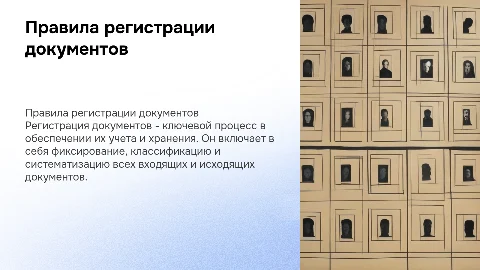 правила регистрации документов