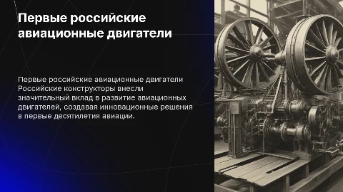 первые авиационные двигатели российских конструкторов