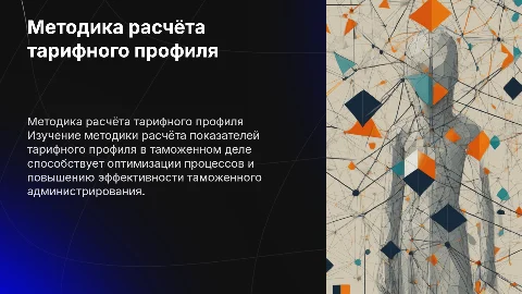 Методика расчёта показателей тарифного профиля в таможенном деле
