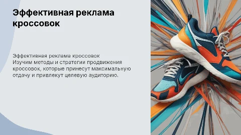 реклама кросовок