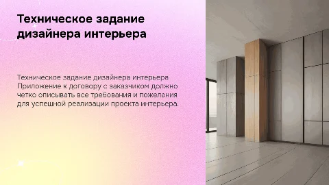 Техническое задание дизайнера интерьера: приложение к договору