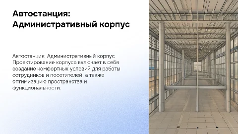 Автостанция. Проектирование административного корпуса