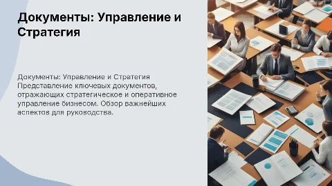 доклад перед руководством. документы про мой бизнес