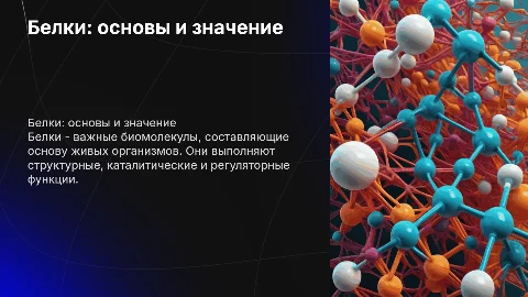 Химия 10 класс белки