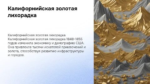 калифорнийская золотая лихорадка