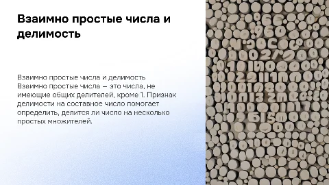 Взаимно простые числа. Признак делимости на составное число