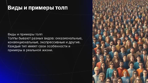 Виды толп и их примеры: окказиональная, конвенциональная и другие