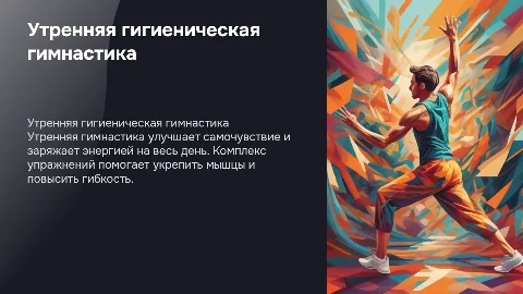 Утренняя гигиеническая гимнастика: комплекс упражнений для здоровья