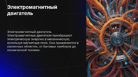 электромагнитный двигатель