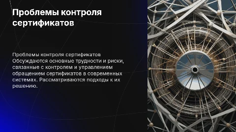 Проблемы контроля обращения сертификатов: