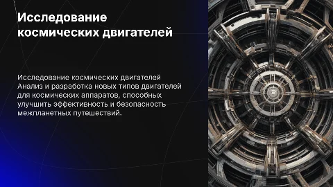 Исследование новых типов космических двигателей