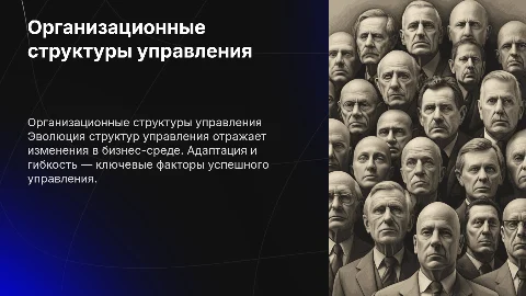 Организационные структуры управления и их развитие