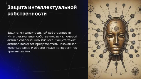защита интеллектуальной собственности