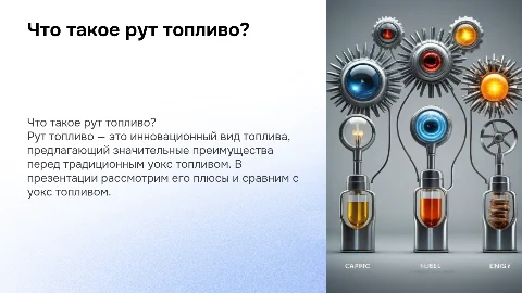 Преимущества рут топлива: экологическая безопасность и эффективность