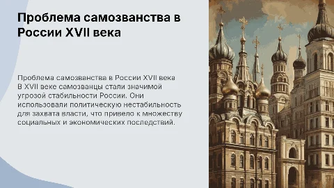 Проблема самозванства в России XVII века: итоговый проект