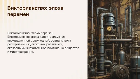 Викторианство как исторический и культурный феномен