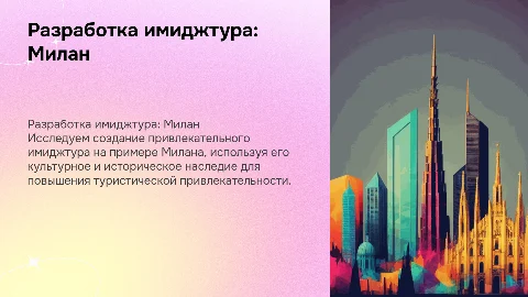 Разработка имиджтура на примере города Милан