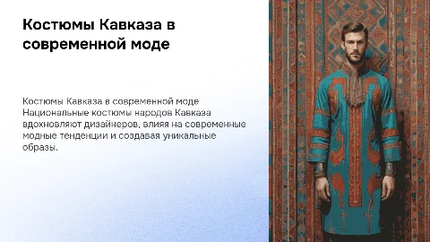 Исследование национальных костюмов Кавказа и современная мода
