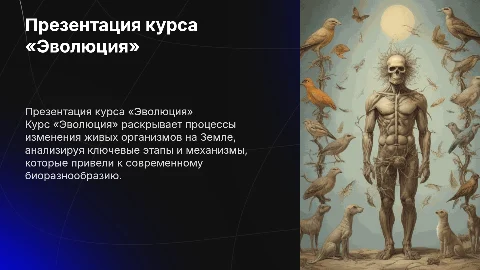 Презентация курса «Эволюция»