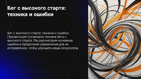 Бег с высокого старта: техника, ошибки и упражнения