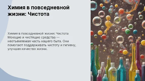 Кейс: Химия в повседневной жизни и чистящие средства