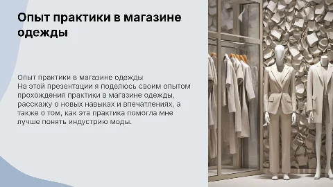 прохождение практики в магазине одежды