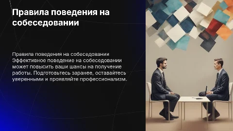 Правила поведения на собеседовании