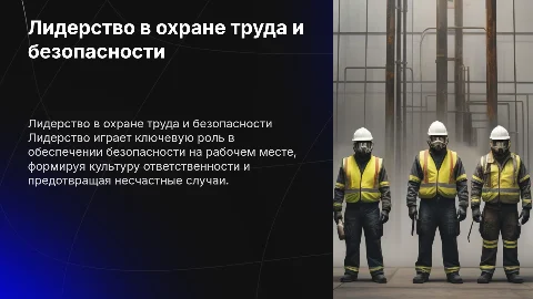 Роль лидерства в охране труда и промышленной безопасности