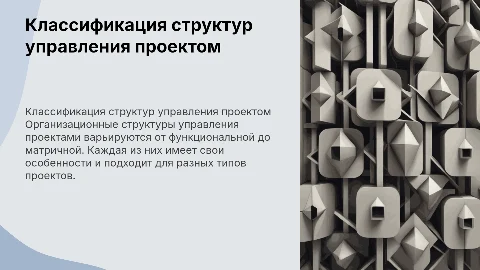 Классификация организационных структур управления проектом