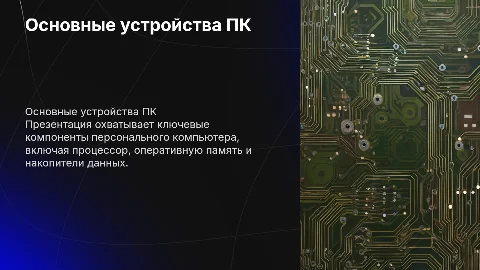 Основные устройства ПК