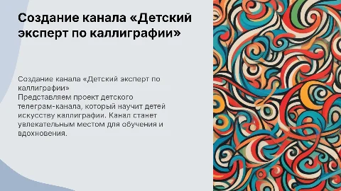 Создание детского телеграм-канала «Детский эксперт по каллиграфии»