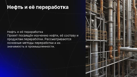 Проект по химии на тему нефть и продукт её переработки