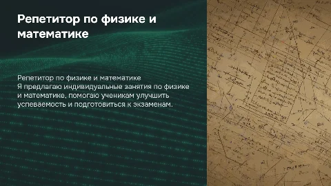 Презентация обо мне как репетиторе по физике и математике