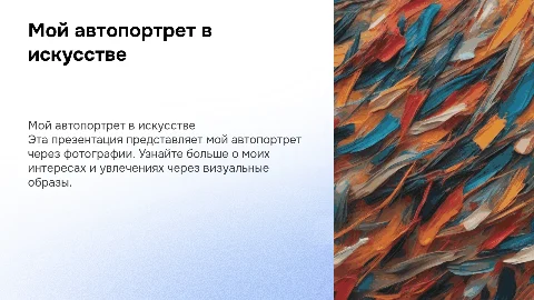 Презентация "Мой автопортрет" с слайдами и фото