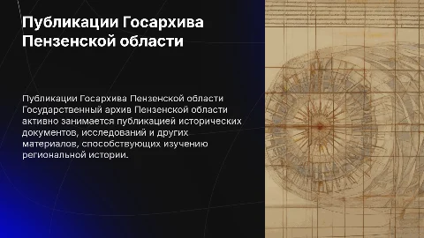 Публикационная деятельность ГБУ «Государственный архив Пензенской области»
