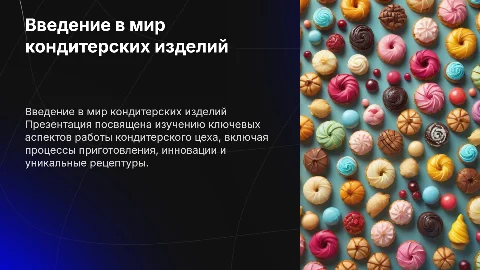 Презентация по кондитерскому цеху в разборчивом виде