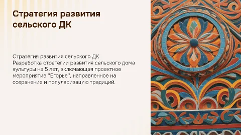 Стратегия развития сельского дома культуры на 5 лет