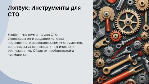 Разработка лэпбука по инструментам на СТО