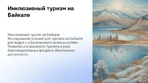 Инклюзивный туризм на Байкале: условия и развитие