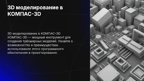 3д моделирование в компасе