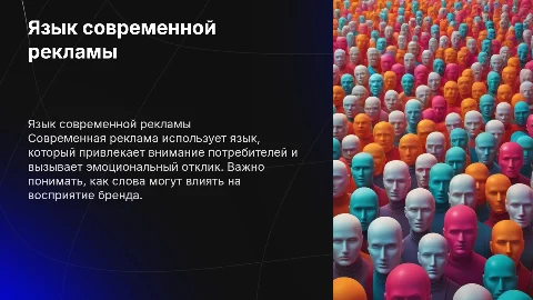 язык современной рекламы