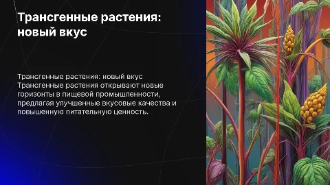 Трансгенные растения с улучшенными вкусовыми качествами