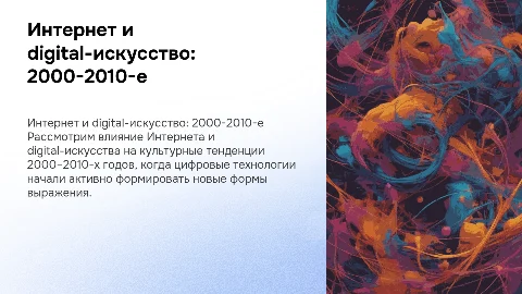 Роль Интернета и digital-искусства в культуре 2000–2010-х годов