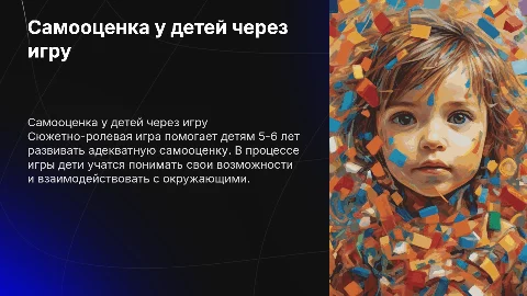 Формирование адекватной самооценки у детей в игре