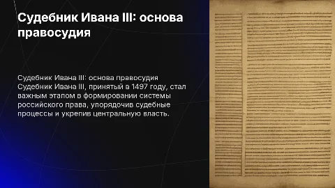 Судебник Ивана 3