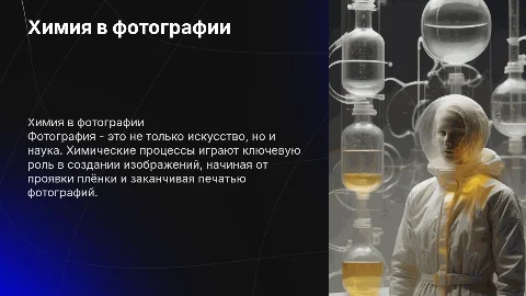 химические процессы в профессии фотографа