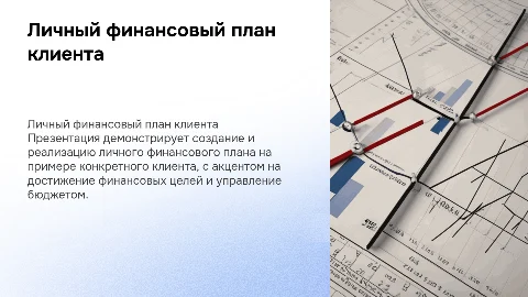 личный финансовый план на примере одного клиента