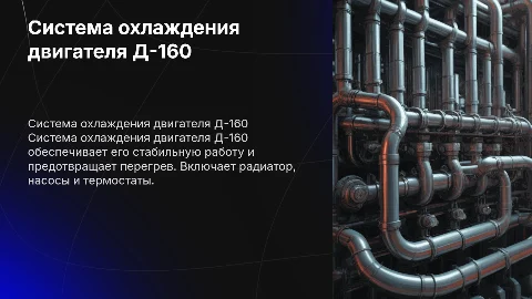 система охлаждения д-160