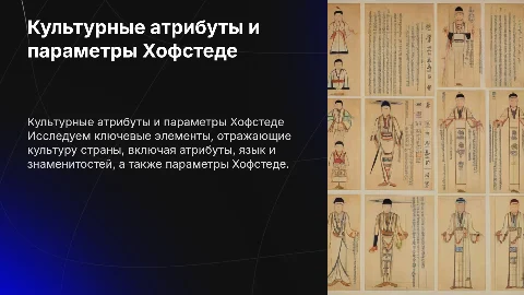 Главные темы, отражающие культуру страны и параметры Хофстеде