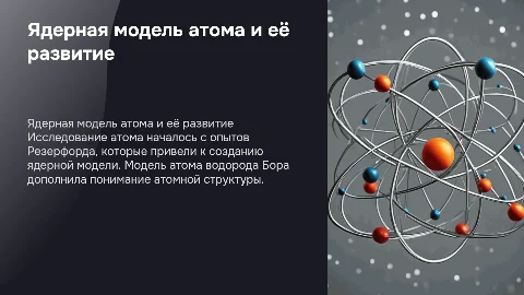 Ядерная модель атома и опыты Резерфорда: презентация